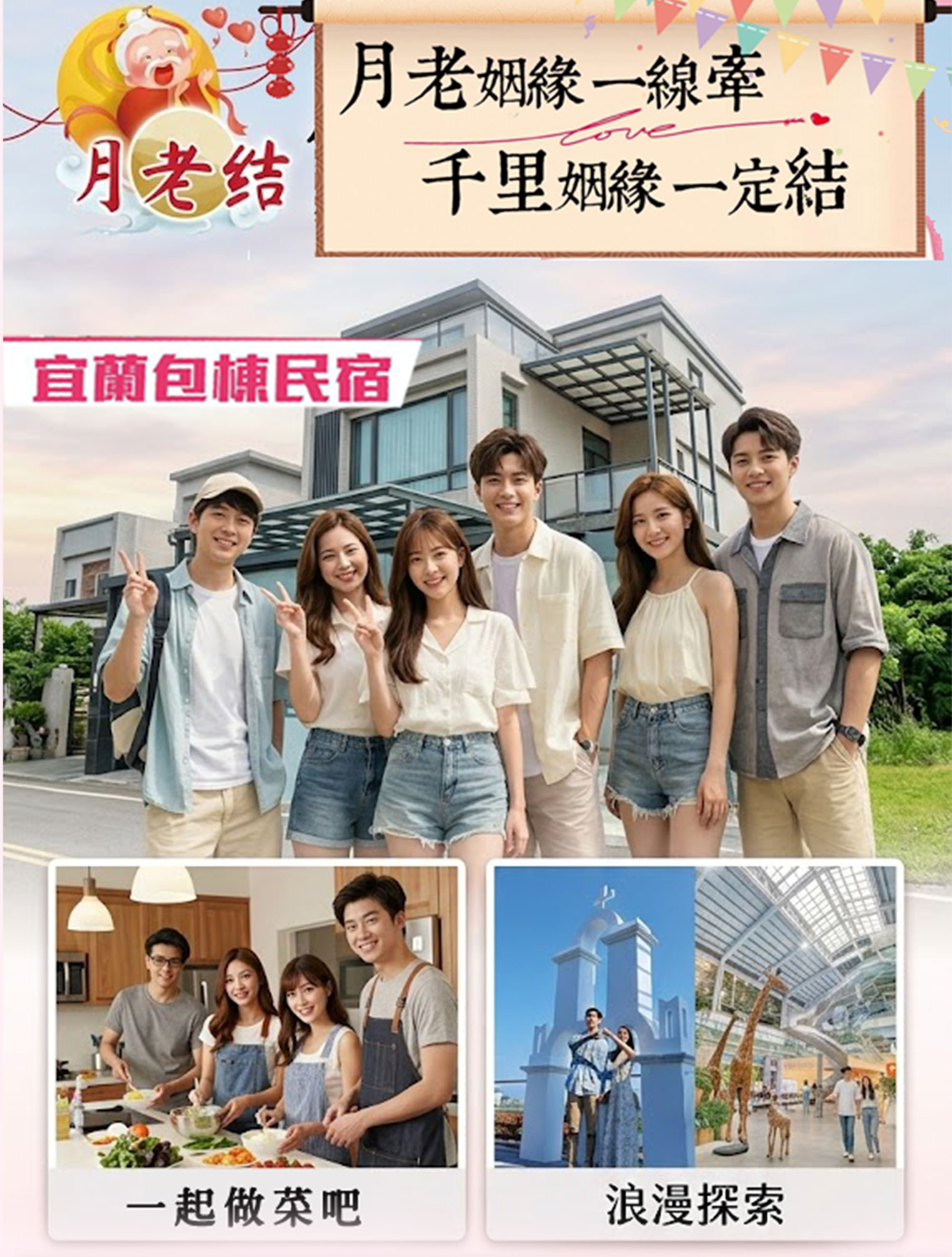 月老聯誼形象圖